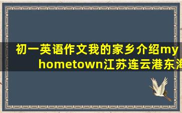 初一英语作文我的家乡介绍my hometown江苏连云港东海